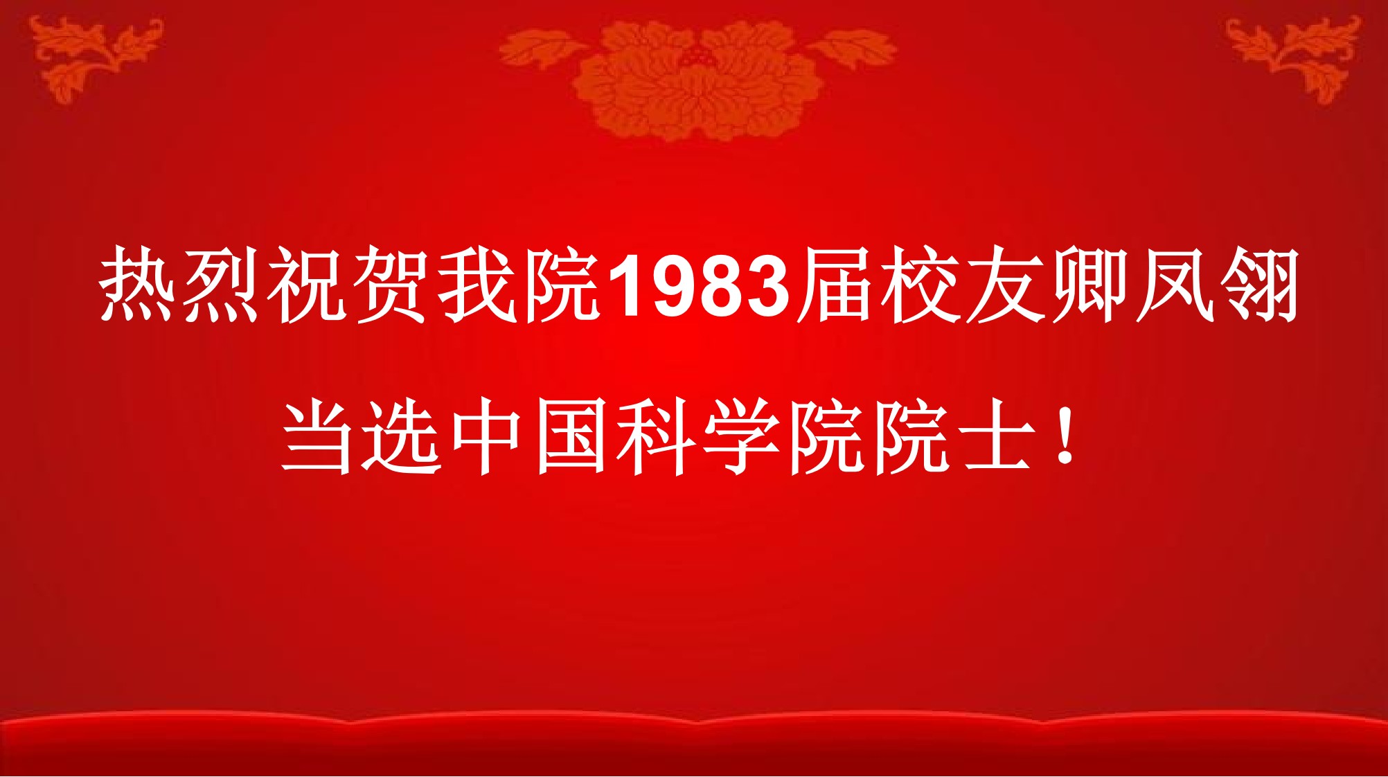 热烈祝贺beat365校友卿凤翎当选中国科学院院士！